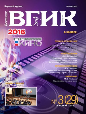 cover image of Вестник ВГИК №29 сентябрь 2016